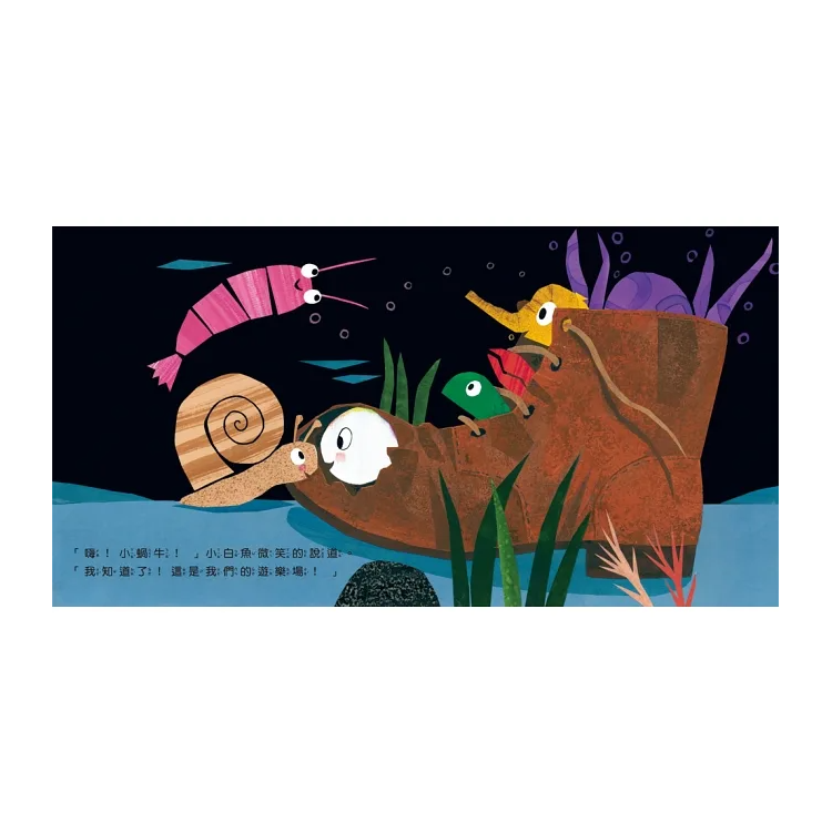 小白魚的好奇心