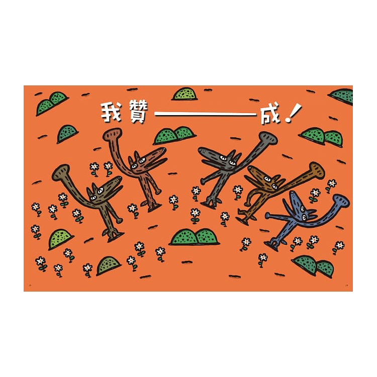 好多好多，我贊成！