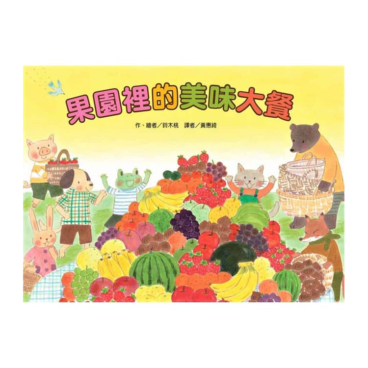 蔬果的美味大餐套書(3冊)
