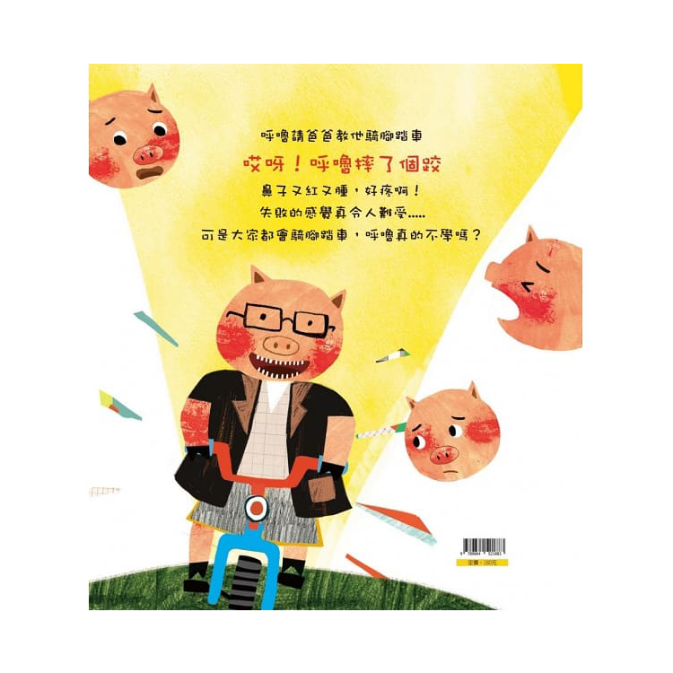 小豬呼嚕情緒管理繪本：失敗一次沒什麼大不了(精裝) (已絕版)