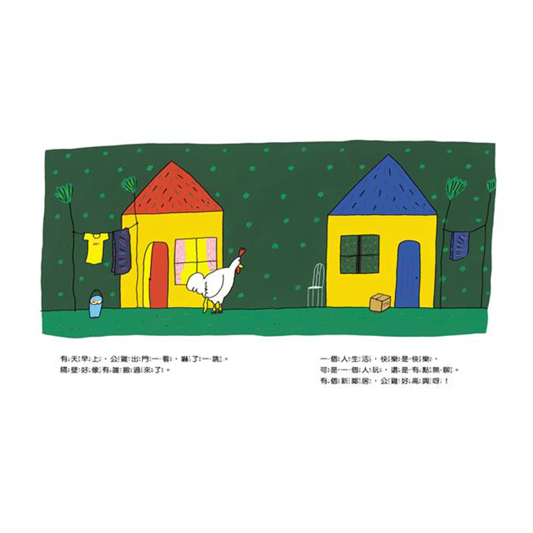 公雞的新鄰居