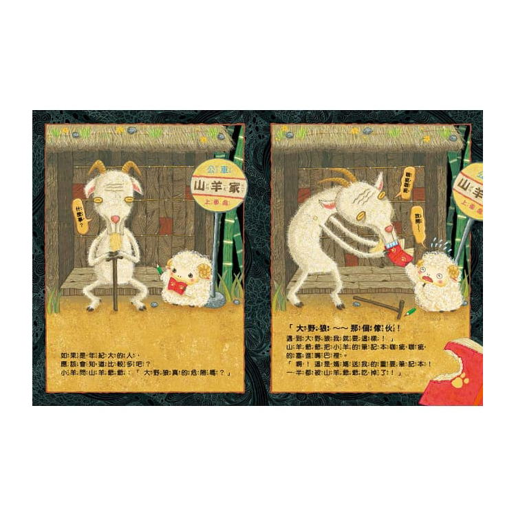 大野狼真的危險嗎？