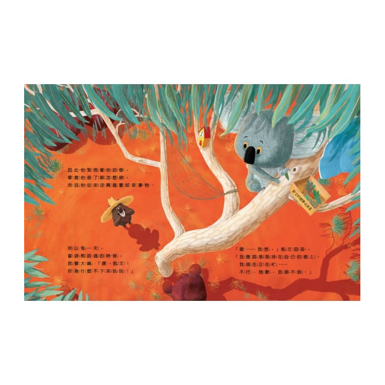 新動物寓言繪本系列3：無尾熊辦得到