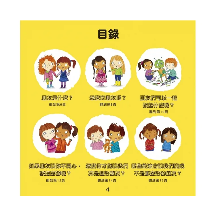 我愛交朋友：情緒管理與人際關係認知繪本2（SDGs閱讀書房）