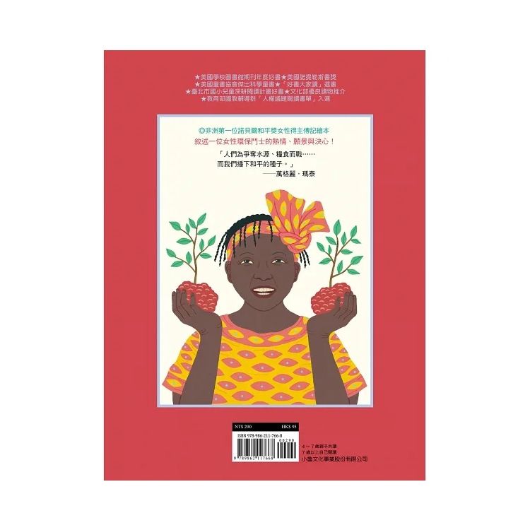 和平樹：一則來自非洲的真實故事(三版)