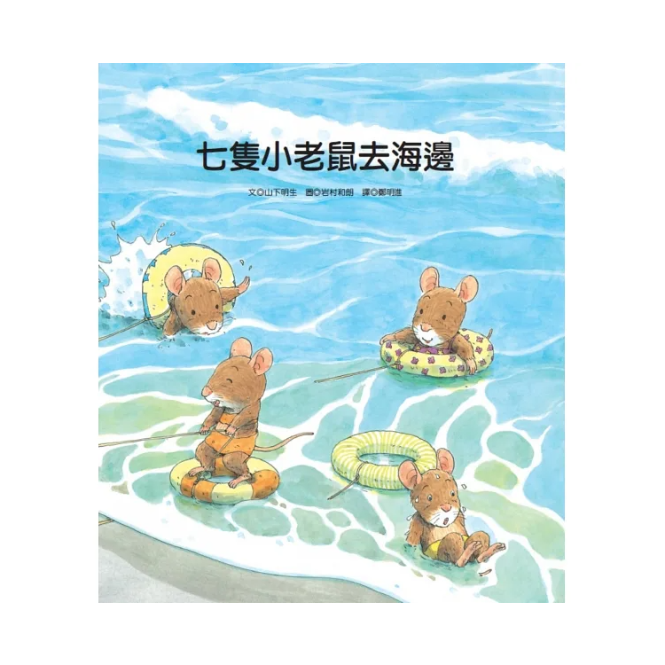 七隻小老鼠系列（共四冊）