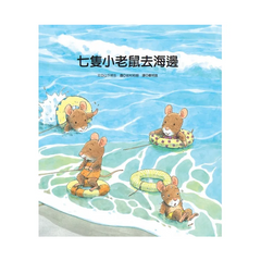 七隻小老鼠系列（共四冊）