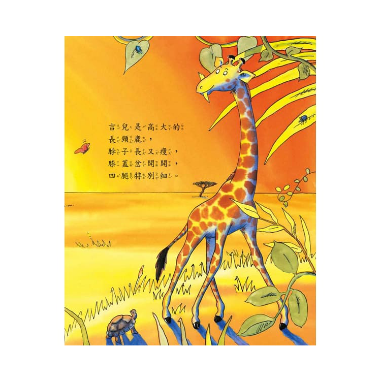 長頸鹿不會跳舞：找到適合自己的學習方法，相信自己做得到，你，就是最出色的！
