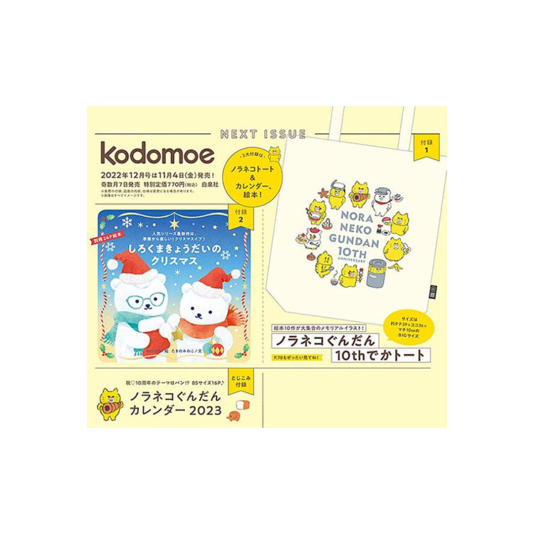 kodomoe 2022年12月號 (附野貓軍團10週年特大托特包、野貓軍團2023年月曆及白熊兄弟繪本)