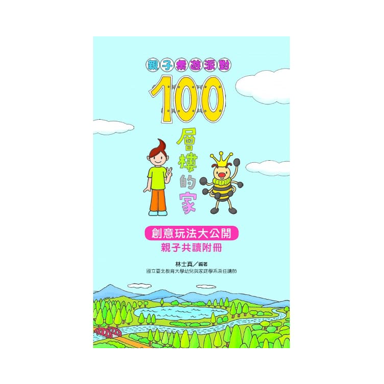 親子桌遊派對：100層樓的家（二版）