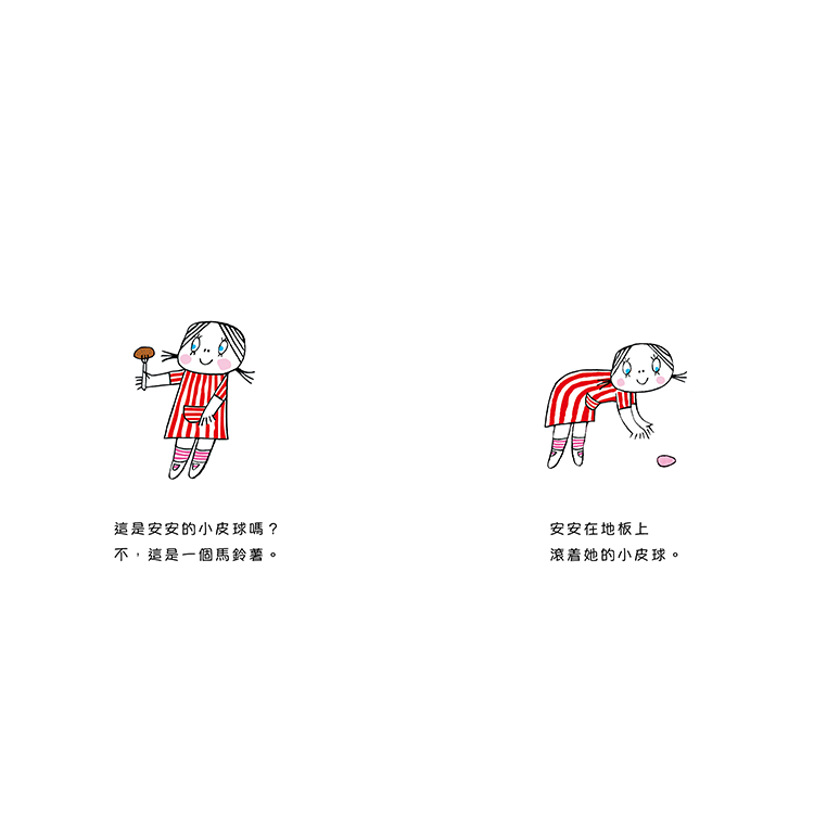 安安的兩個皮球