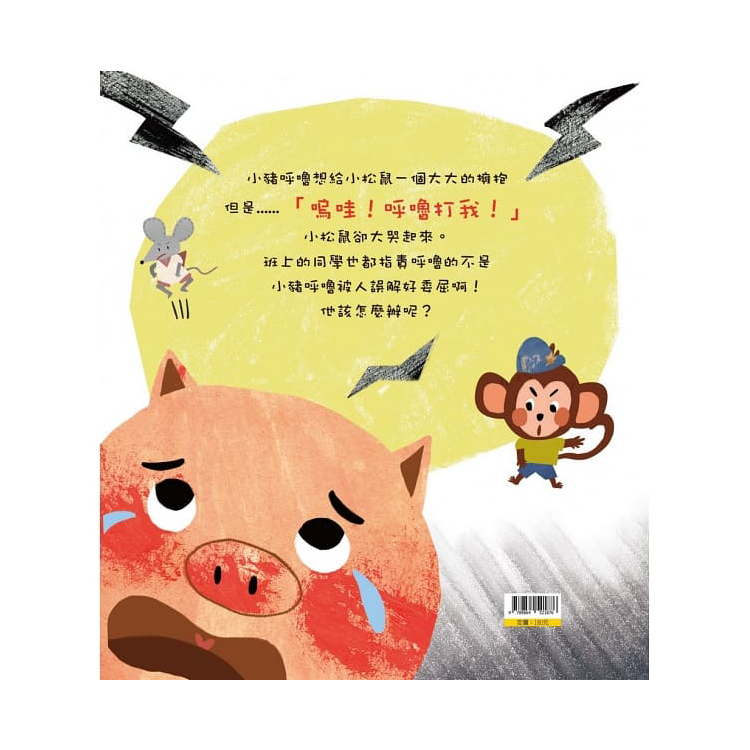 小豬呼嚕情緒管理繪本：被人誤會沒什麼大不了(精裝)