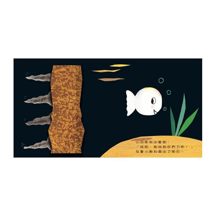 小白魚玩躲貓貓