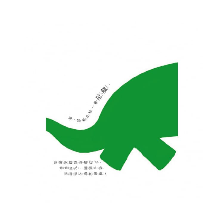 如果我有一隻恐龍