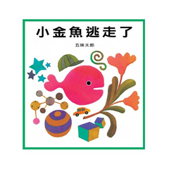 寶寶的第一盒小魚禮物組(小金魚逃走了＋寶寶釣魚樂)