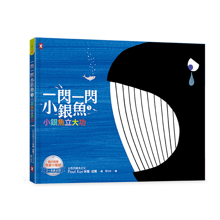 一閃一閃小銀魚【三部曲套書】：給孩子的第一套「生命教育」啟蒙書(全系列燙銀精裝，加贈生命教育學習單 & 益智遊戲手冊)