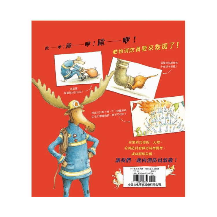 跟著動物消防員過一天