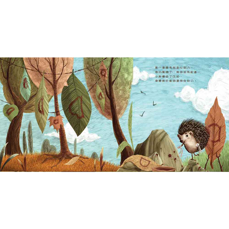 不放棄的小刺蝟