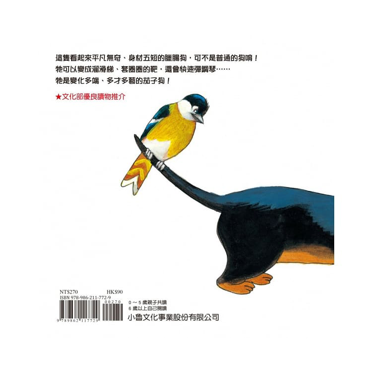 茄子狗來了喲！(二版)