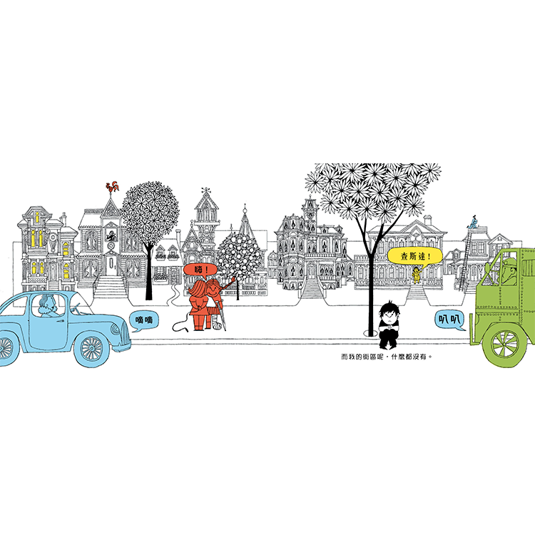 我的街區最無聊了