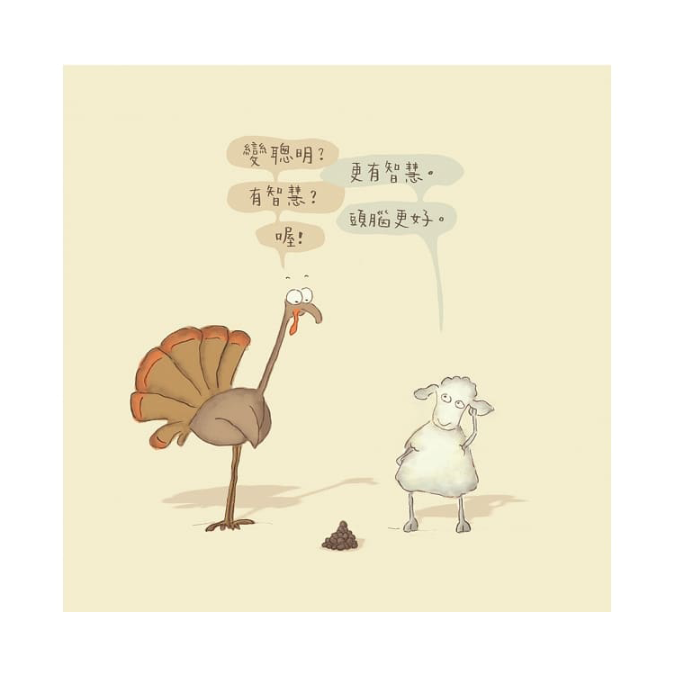 咩咩羊的聰明丸
