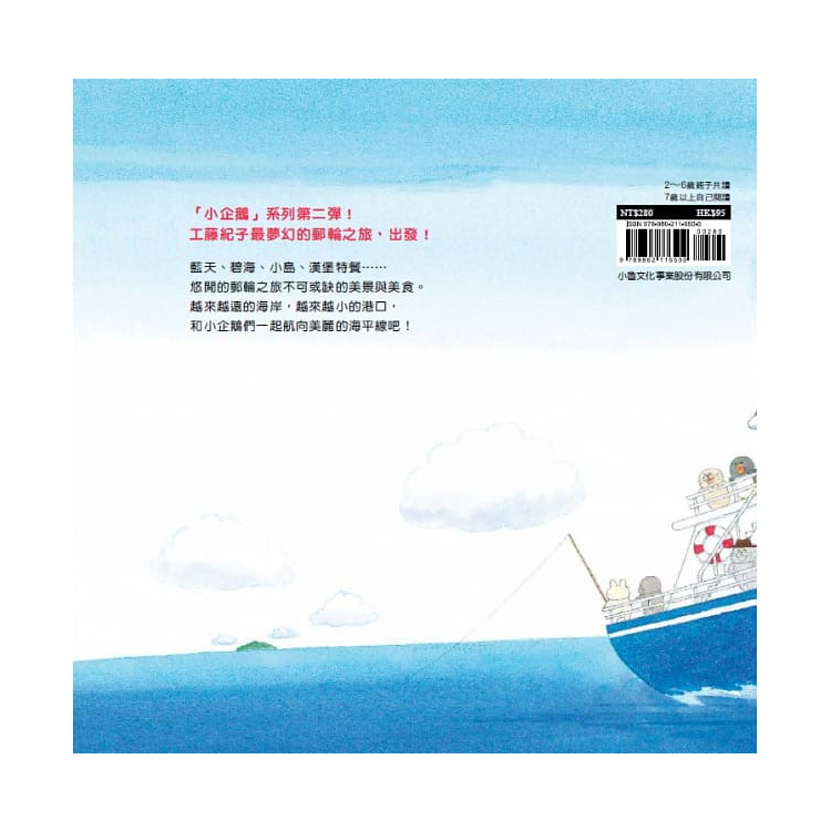 小企鵝搭郵輪