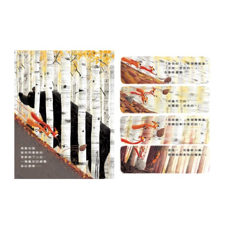 新動物寓言繪本系列2：吵架的松鼠