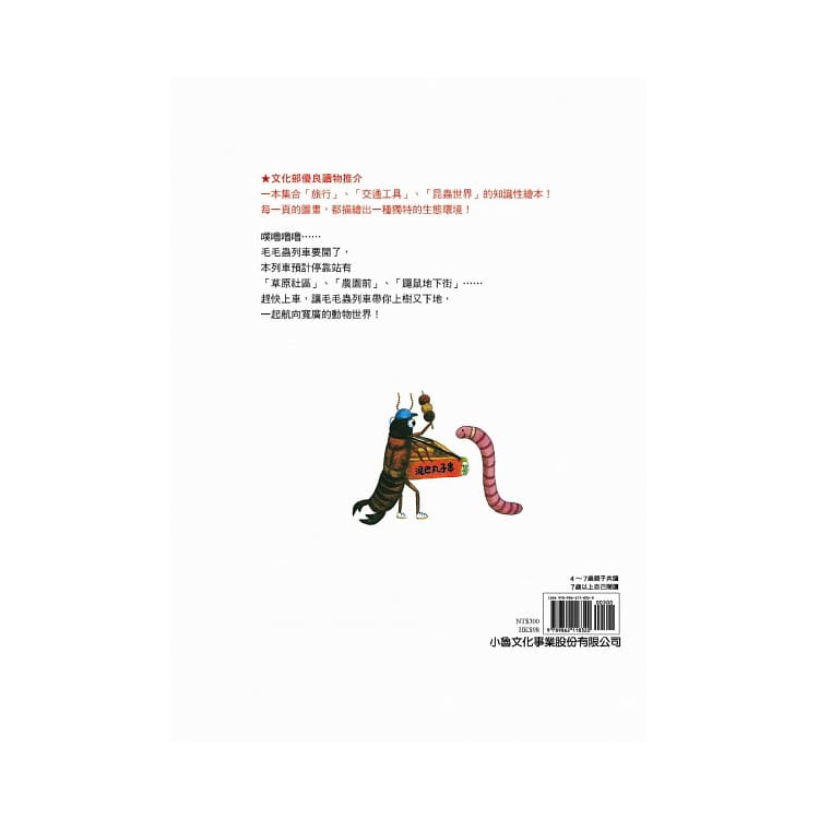 毛毛蟲列車