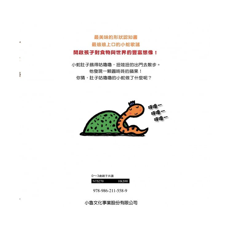 小蛇肚子咕嚕嚕