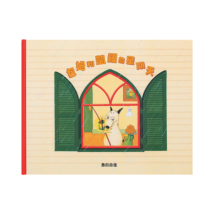 島田由佳圖畫書套書（共四冊）