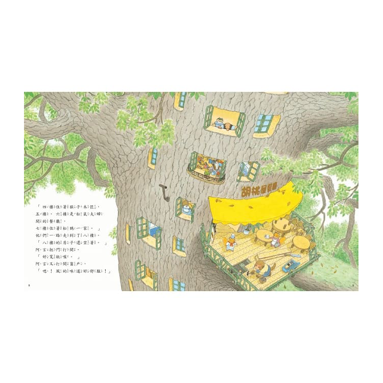 歡迎光臨！10層樓的樟樹公寓：幫助孩子學習人際互動的品格繪本 (全套2冊)