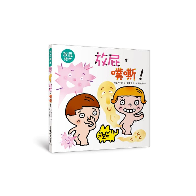 寶寶的第一套腸道健康繪本：便便超人 + 放屁，噗嘶! + 你會上學校的廁所嗎