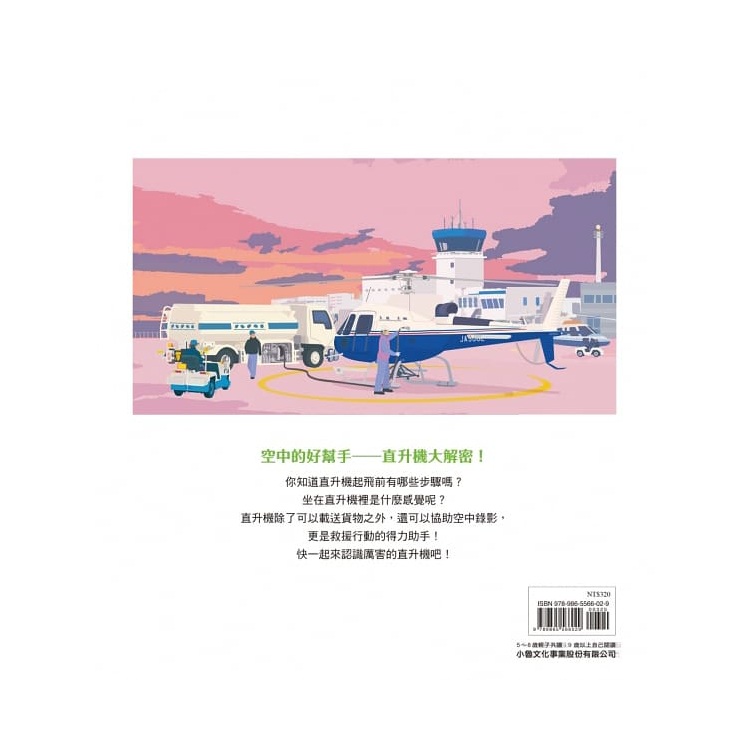 直升機起飛！