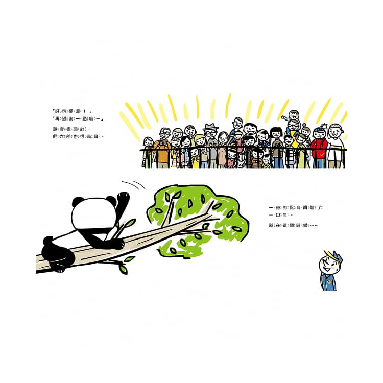 貓熊值日生1：一日貓熊
