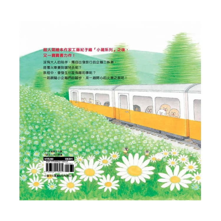 小企鵝搭火車
