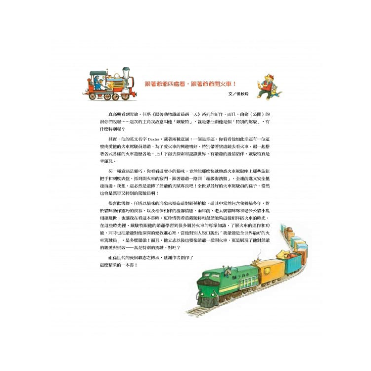 跟著動物鐵道員過一天