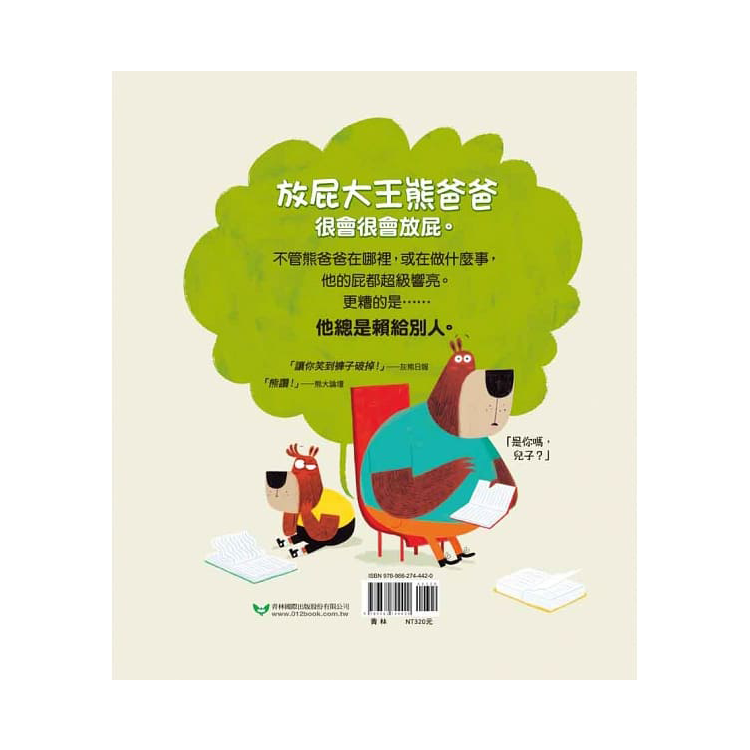 放屁大王熊爸爸