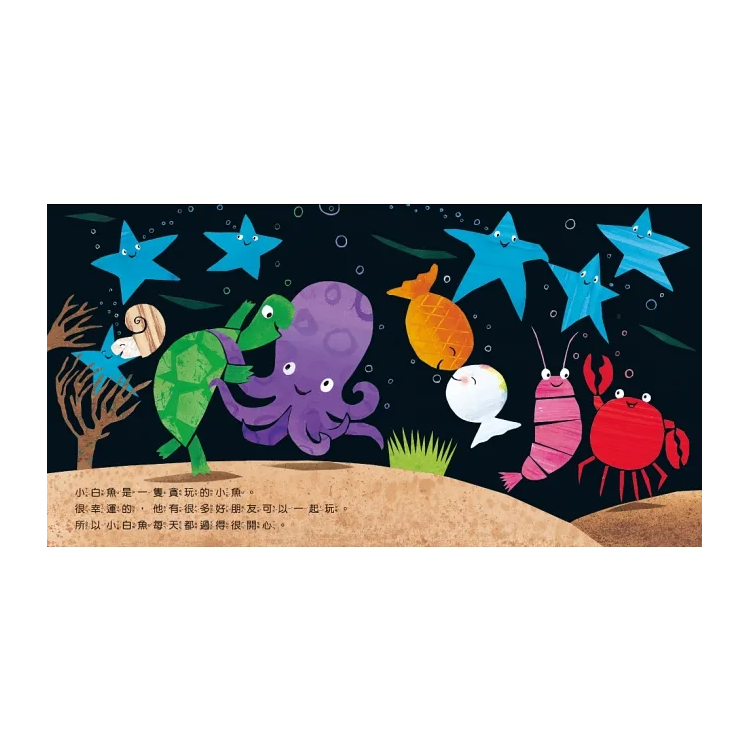 小白魚的好朋友