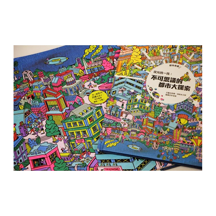 夜光找一找：不可思議的都市大探索