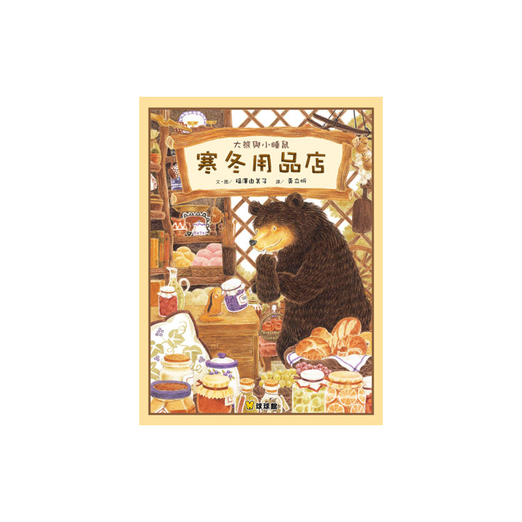 大熊與小睡鼠系列(共4冊)