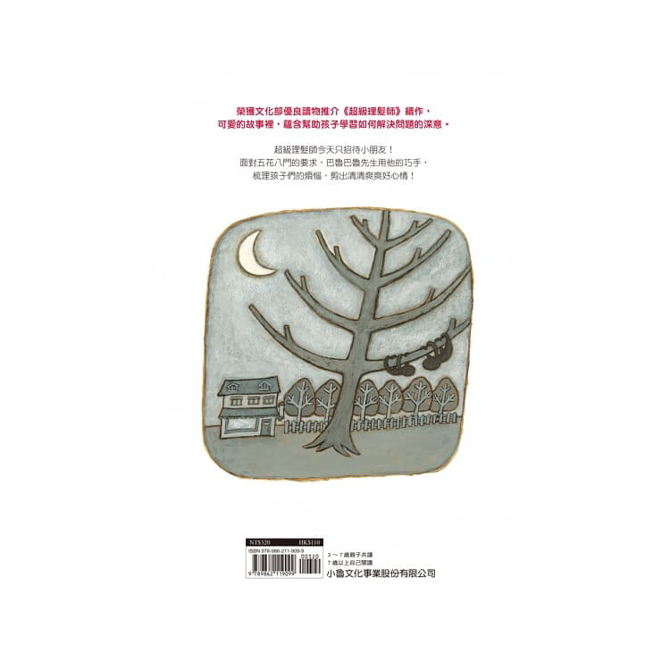 超級理髮師2: 今天是兒童日