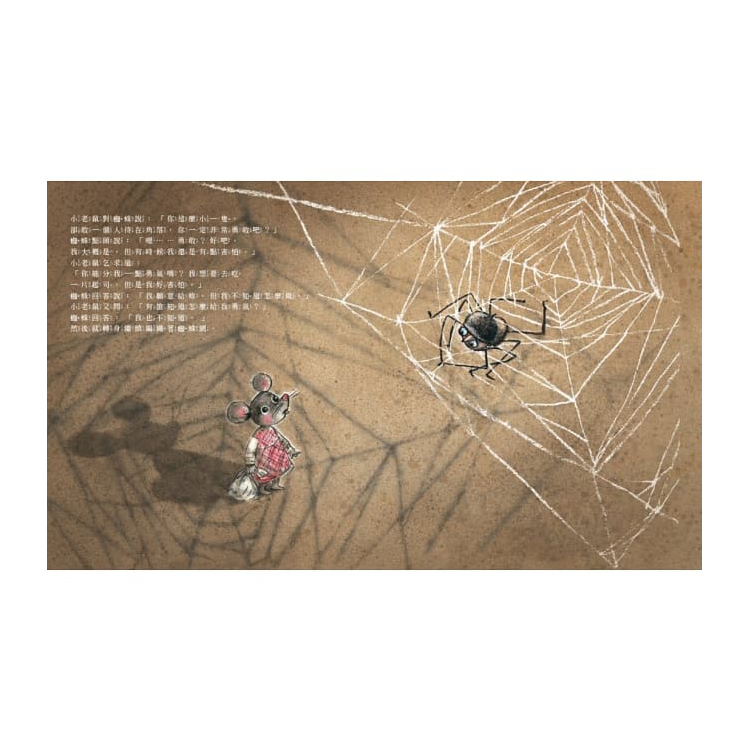 收集勇氣的小老鼠：害怕時，就去找起司吧！