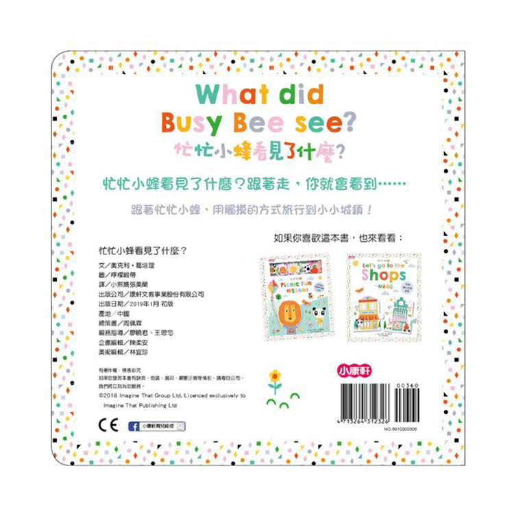 小小城鎮系列：忙忙小蜂看見了什麼：觸摸遊戲書