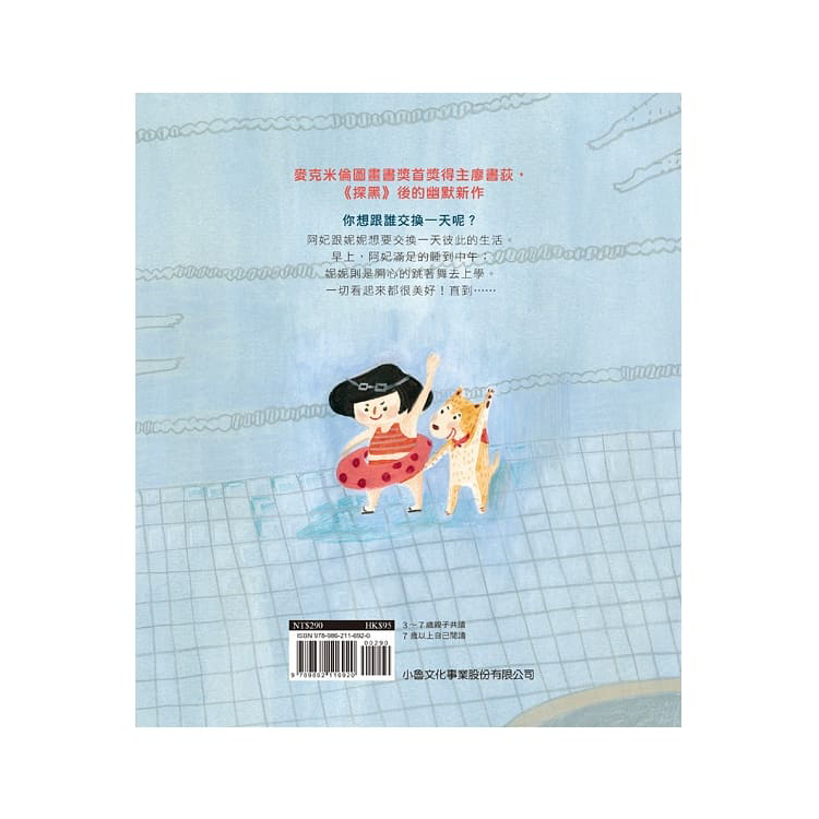 交換一天