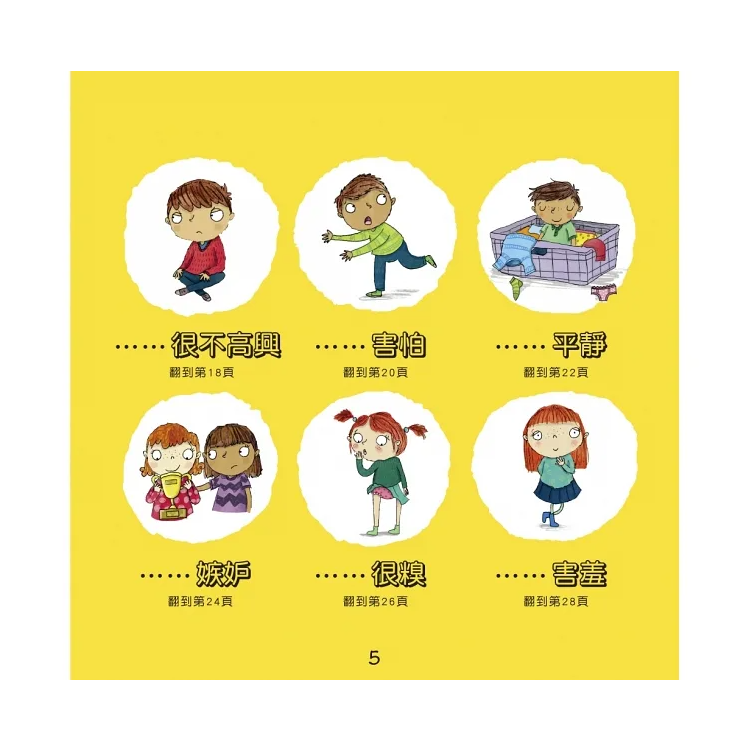 我不亂生氣：情緒管理與人際關係認知繪本1（SDGs閱讀書房）