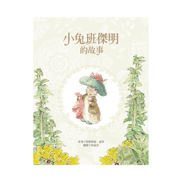 小兔彼得出版120週年精選四書套組 (小兔彼得的故事、小兔班傑明的故事、母鴨潔瑪的故事、刺蝟溫迪奇的故事)