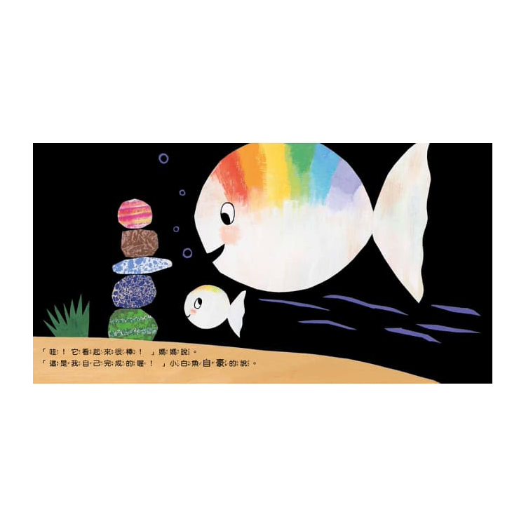 小白魚不生氣(情緒認知)