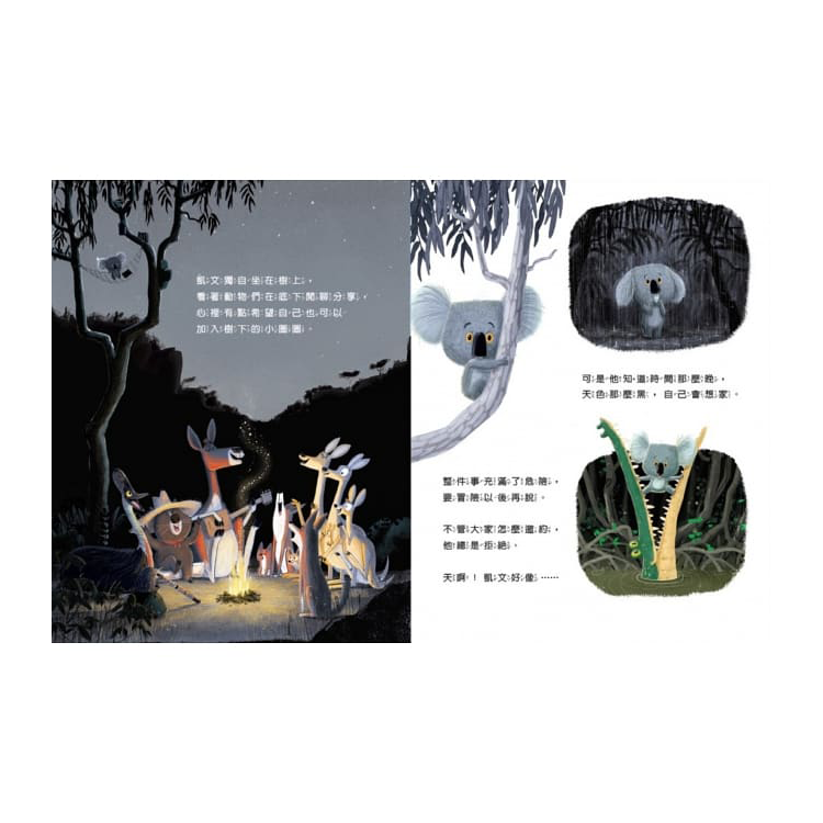 新動物寓言繪本系列3：無尾熊辦得到