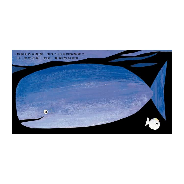 小白魚找媽媽(認識顏色)