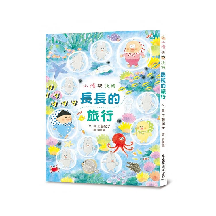 小修與沃特繪本集：友情萬歲！(共3冊)